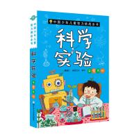 中国少年儿童智力挑战全书:科学实验·千变万化