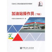 加油站操作员(下册)