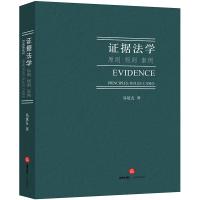 证据法学:原则、规则 案例