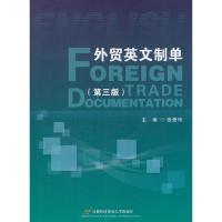 外贸英文制单(第三版)