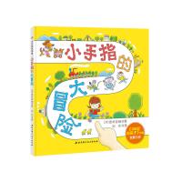 小手指的大冒险 《100层的房子》作者全新力作