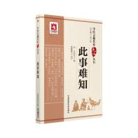 此事难知(中医古籍名家点评丛书)