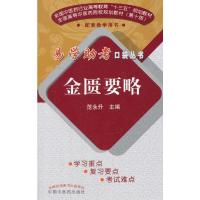 易学助考口袋丛书-金匮要略