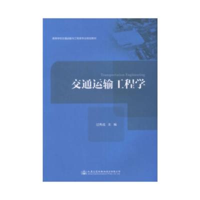 交通运输工程学
