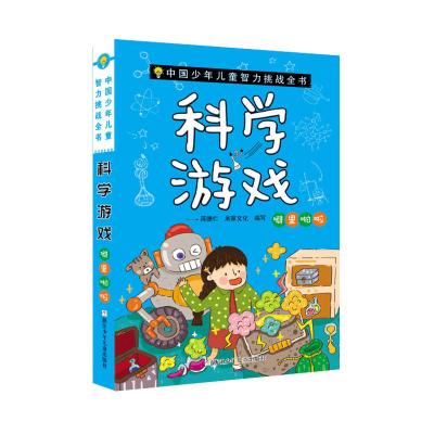 中国少年儿童智力挑战全书:科学游戏·噼里啪啦