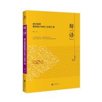 解“语”:语文老师教给青少年的<论语>课