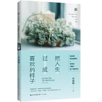 把人生过成喜欢的样子:毕淑敏心灵四书