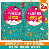 小学英语语法(彩色 图解 精讲 习题)+小学语法拔高篇