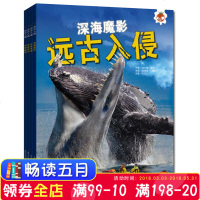 远古入侵 全四册套装 史前生物+动物世界+海洋怪兽 恐龙化石大百科全书少儿童版 适合6-8-10-12岁小学生三4年