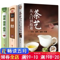 全彩精装3册 正版 茶艺从入到精通 识茶泡茶品茶 茶经茶道善饮的书国日本茶经茶道茶文化书籍茶艺茶道从入到精通