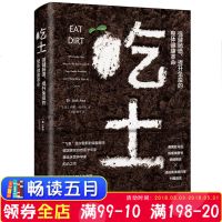 新书正版 吃土 强健肠道提升免疫的整体健康革命 诠释肠漏症为何发生、对全身的广泛影响以及如何 它 健康养生