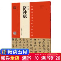 正版现货 赵孟頫·洛神赋·赵孟頫墨迹韦斯琴临本河南美术出版社中小学书法教育指导纲要基础临摹练习技法碑帖