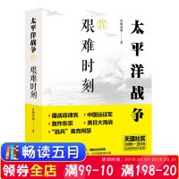 正版 太平洋战争(四)艰难时刻 青梅煮酒军事书 二战书籍 第二次世界大战 政治军事 世界军事 中外战争纪实书籍