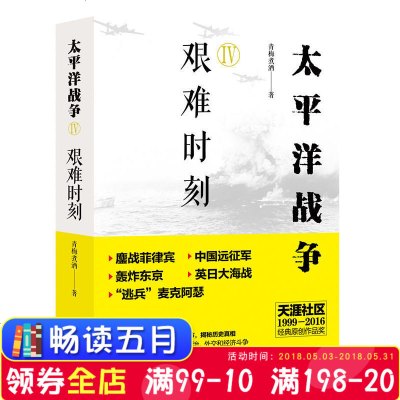 正版 太平洋战争(四)艰难时刻 青梅煮酒军事书 二战书籍 第二次世界大战 政治军事 世界军事 中外战争纪实书籍