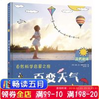 正版 涂鸦地球自然科学启蒙之旅:百变天气 地球科学启蒙气候自然知识书3-6岁 儿童涂鸦漫画绘本读物故事书籍科普百科全