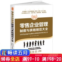 零售企业管理制度与表格规范大全 全新修订第4版规范化管理实务6大模块100多套制度流程方案文书表格规范全面新颖实用