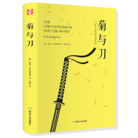 正版精装菊与刀 东方文化 鲁思·本尼迪克特著珍藏全译本 菊花与刀 通览日本文化 日本史学之