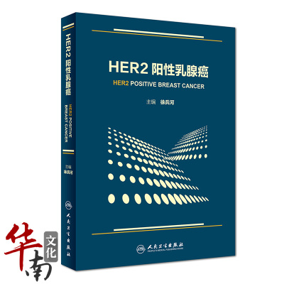 正版HER2阳性癌徐兵河主编病学疾病诊治医学书籍肿瘤学书籍人民卫生出版社