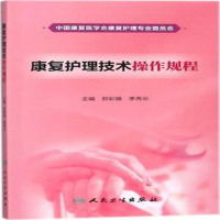 复护理技术操作规程 编者:郑彩娥//李秀云 护理 人民卫生出版社