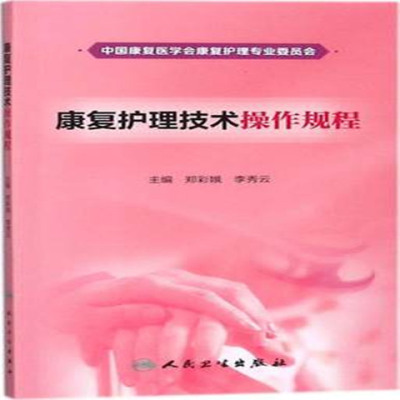 复护理技术操作规程 编者:郑彩娥//李秀云 护理 人民卫生出版社