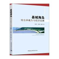 县域海岛:综合承载力与经济发展