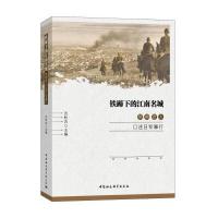 铁蹄下的江南名城-:常熟老人口述日军暴行