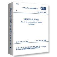 GB 50016-2014 建筑设计防火规范(2018年版) 2018修订版 新版