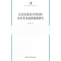以农民需求为导向的农村养老保障制度研究