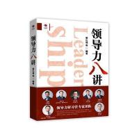 领导力八讲