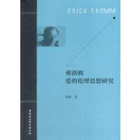 弗洛姆爱的伦理思想研究