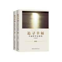 追寻幸福(中国哲学史视角上下)