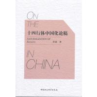 十四行体中国化论稿