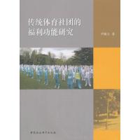 传统体育社团的福利功能研究