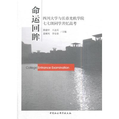 命运回眸:四川大学与长春光机学院七七级同学共忆高考