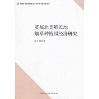 英属北美殖民地种植园经济研究