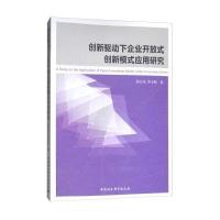 创新驱动下企业开放式创新模式应用研究