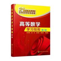 高等数学学习指南 第二版