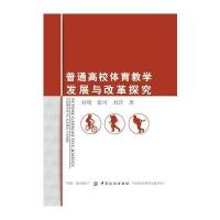 普通高校体育教学发展与改革探究