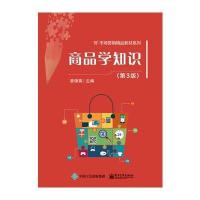 商品学知识(第3版)