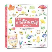 小清新彩铅手绘基础1000例