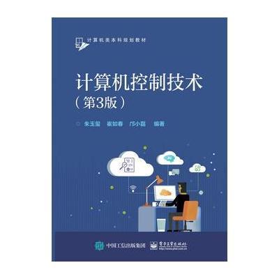 计算机控制技术(第3版)