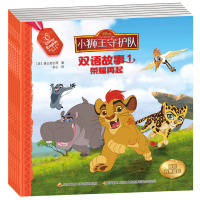 小狮王守护队双语故事(套装6册)