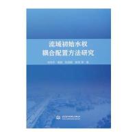 流域初始水权耦合配置方法研究