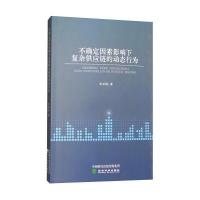 不确定因素影响下复杂供应链的动态行为