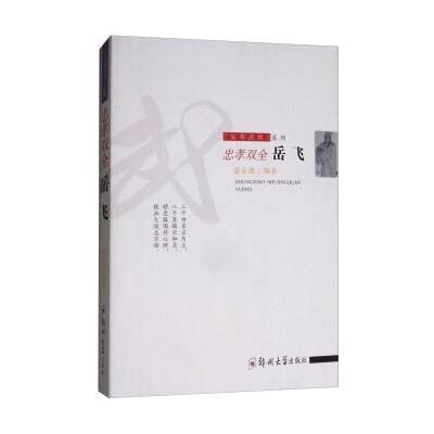 忠孝双全:岳飞/安邦武将系列