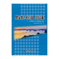 察实情求真知出良策--水利部2016年调研报告集