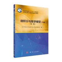 微积分与数学模型(第二版)(下册)
