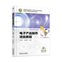 电子产品制作项目教程