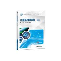 计算机网络安全 第2版