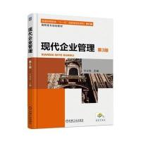 现代企业管理(第3版)